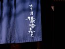 橋津屋 外観