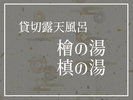 貸切露天風呂「吟湯」