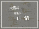 離れ湯「雨情」