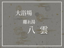離れ湯「八雲」