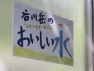 谷川岳の名水、自然の恵みが詰まった清らかな味わい