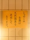 シャワーも源泉を使用しています