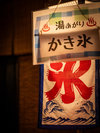 湯上がりかき氷