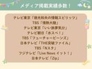 多数のメディアにも取り上げていただきました♪