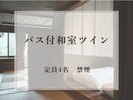 【バス付和室ツイン】