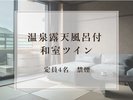 【温泉露天風呂付和室ツイン】