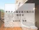 【サウナ・露天風呂付和洋室】