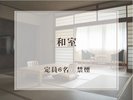 【和室】