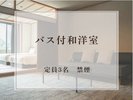 【バス付和洋室】