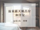 【温泉露天風呂付和洋室】