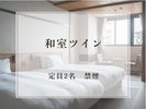 【和室ツイン】