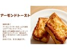 アーモンドトースト
