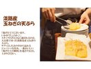 淡路産玉ねぎの天ぷら