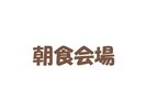 朝食会場