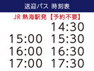【無料送迎バス】JR熱海駅からの時刻表(予約不要)