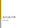 ユニットバス
