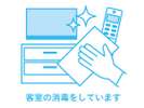 部屋の消毒をしております。