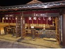 鉄輪むし湯 足蒸し