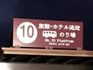 【送迎バス】河口湖駅 駅舎を正面に見て左手奥にございます。時間ちょうどに出発いたします。