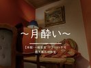 本館【月酔いの間】ペット不可