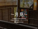本館【月見の間】ペット不可