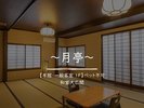 本館【月亭の間】ペット不可