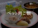 ペット用ご飯