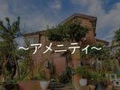 アメニティ
