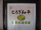 栃木和牛提供店認定証を獲得