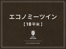【客室】エコノミーツイン18平米