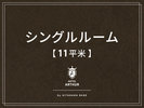 【客室】シングルルーム11平米