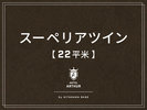 【客室】スーペリアツイン22平米