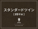 【客室】スタンダードツイン20平米