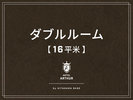 【客室】ダブルルーム16平米