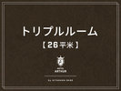 【客室】トリプルルーム26平米