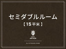 【客室】セミダブルルーム15平米