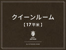 【客室】クイーンルーム17平米