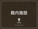【館内施設】