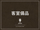 【客室備品】