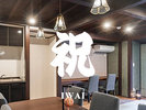 客室【祝】