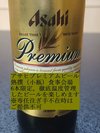 アサヒプレミアムビール熟撰 徹底温度管理※専任注ぎて不在時はご提供不可