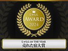 じゃらんAWARD2024 売れた宿大賞受賞!!
