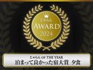 じゃらんAWARD2024 泊まって良かった宿大賞<夕食>受賞!!