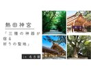 【観光】熱田神宮「草薙の剣が眠る、静寂の杜へ」