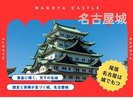 「金のシャチホコが輝く、尾張の誇り」