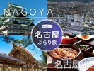 名古屋旅