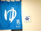 温泉大浴場