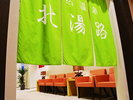 温泉大浴場「北湯路」/時間 15:00〜23:00、5:00〜9:30