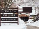 冬の外観 雪遊びもお楽しみいただけます。