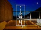 �y�������̂��ē��z [�I�V���C�t�q��������-MEIGETSU-]